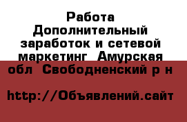 Работа Дополнительный заработок и сетевой маркетинг. Амурская обл.,Свободненский р-н